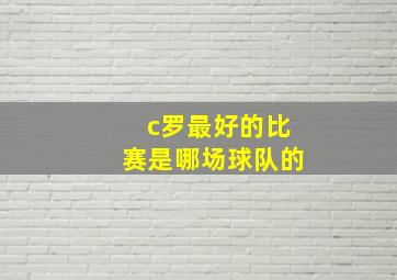 c罗最好的比赛是哪场球队的