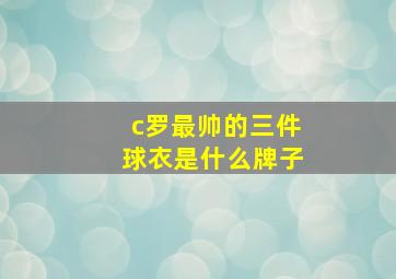 c罗最帅的三件球衣是什么牌子