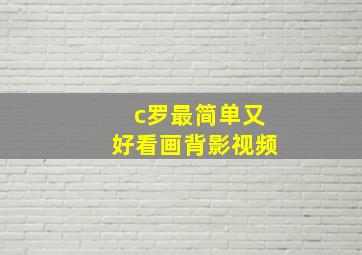 c罗最简单又好看画背影视频