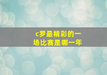 c罗最精彩的一场比赛是哪一年