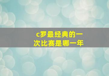 c罗最经典的一次比赛是哪一年