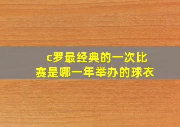 c罗最经典的一次比赛是哪一年举办的球衣