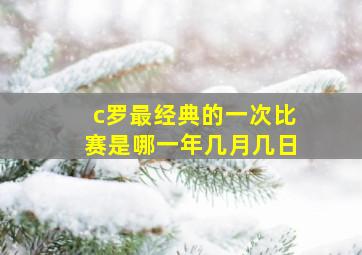 c罗最经典的一次比赛是哪一年几月几日