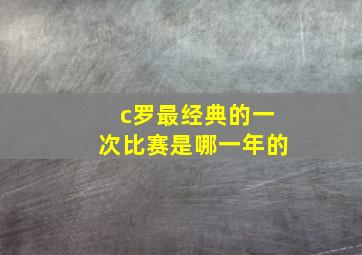 c罗最经典的一次比赛是哪一年的