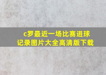 c罗最近一场比赛进球记录图片大全高清版下载