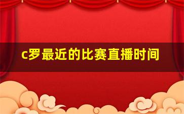 c罗最近的比赛直播时间