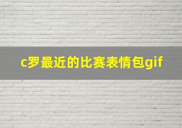 c罗最近的比赛表情包gif