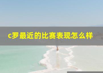 c罗最近的比赛表现怎么样