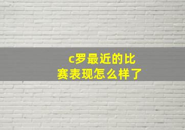 c罗最近的比赛表现怎么样了