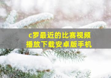 c罗最近的比赛视频播放下载安卓版手机