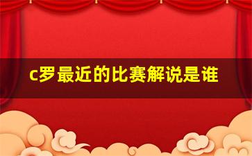 c罗最近的比赛解说是谁