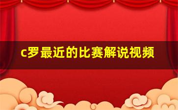 c罗最近的比赛解说视频