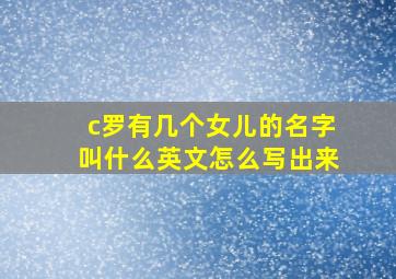 c罗有几个女儿的名字叫什么英文怎么写出来