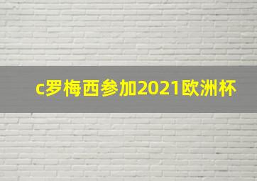 c罗梅西参加2021欧洲杯