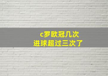 c罗欧冠几次进球超过三次了