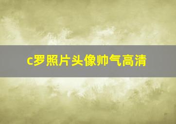 c罗照片头像帅气高清