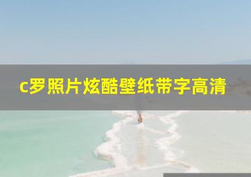 c罗照片炫酷壁纸带字高清