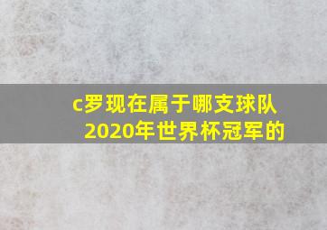 c罗现在属于哪支球队2020年世界杯冠军的