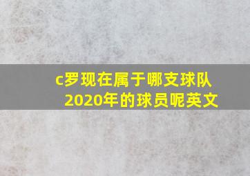 c罗现在属于哪支球队2020年的球员呢英文