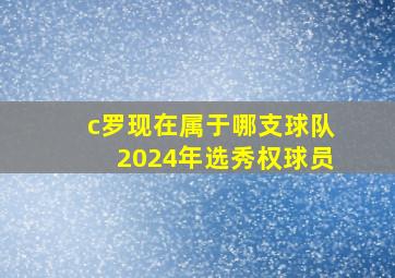 c罗现在属于哪支球队2024年选秀权球员