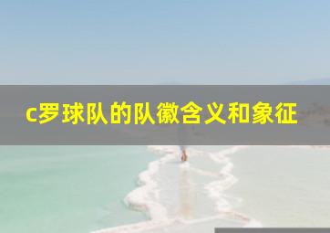 c罗球队的队徽含义和象征