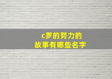 c罗的努力的故事有哪些名字