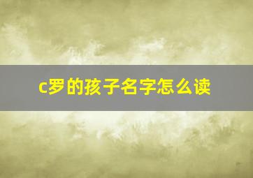 c罗的孩子名字怎么读