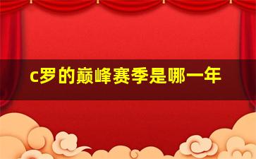 c罗的巅峰赛季是哪一年