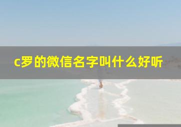 c罗的微信名字叫什么好听