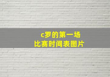 c罗的第一场比赛时间表图片