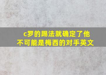 c罗的踢法就确定了他不可能是梅西的对手英文