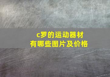 c罗的运动器材有哪些图片及价格