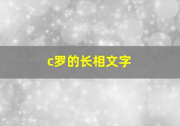 c罗的长相文字