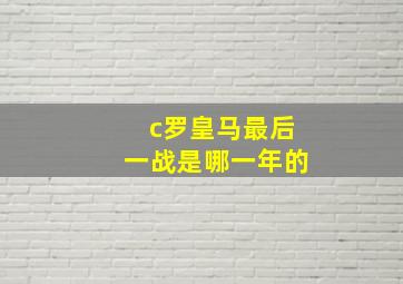 c罗皇马最后一战是哪一年的