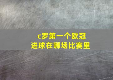 c罗第一个欧冠进球在哪场比赛里