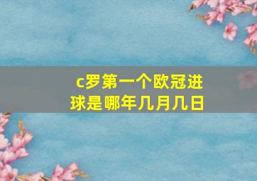 c罗第一个欧冠进球是哪年几月几日