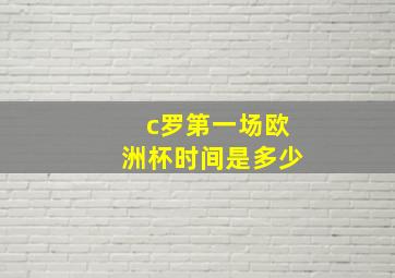 c罗第一场欧洲杯时间是多少