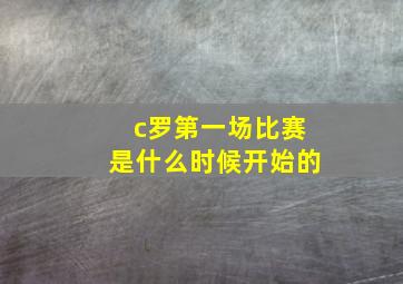 c罗第一场比赛是什么时候开始的