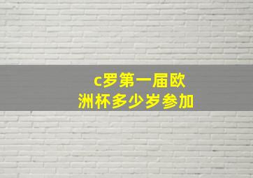 c罗第一届欧洲杯多少岁参加