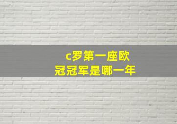 c罗第一座欧冠冠军是哪一年