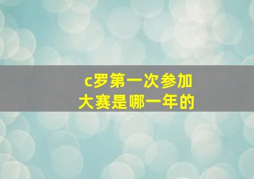 c罗第一次参加大赛是哪一年的