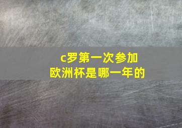 c罗第一次参加欧洲杯是哪一年的