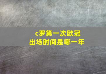 c罗第一次欧冠出场时间是哪一年