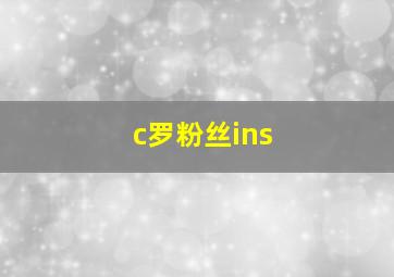 c罗粉丝ins