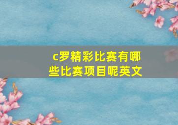 c罗精彩比赛有哪些比赛项目呢英文