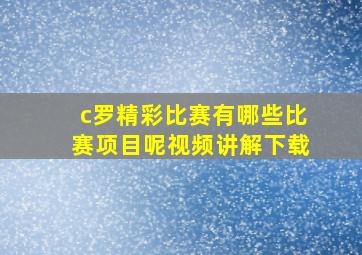 c罗精彩比赛有哪些比赛项目呢视频讲解下载