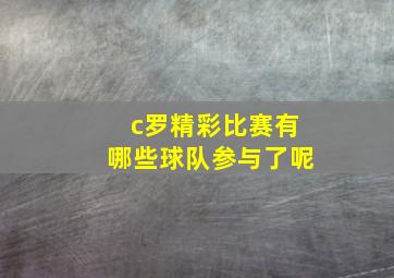 c罗精彩比赛有哪些球队参与了呢