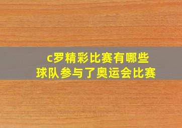 c罗精彩比赛有哪些球队参与了奥运会比赛