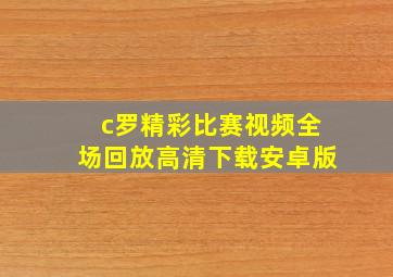 c罗精彩比赛视频全场回放高清下载安卓版