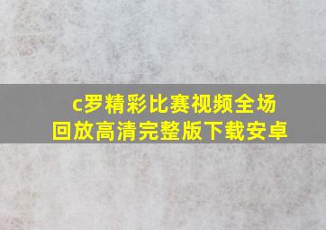 c罗精彩比赛视频全场回放高清完整版下载安卓